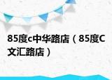 85度c中华路店（85度C 文汇路店）