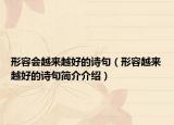 形容会越来越好的诗句（形容越来越好的诗句简介介绍）