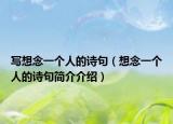 写想念一个人的诗句（想念一个人的诗句简介介绍）