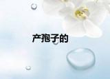 产孢子的