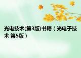 光电技术(第3版)书籍（光电子技术 第5版）