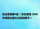 创业管理第4版（创业管理 2009年格致出版社出版的图书）