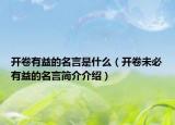 开卷有益的名言是什么（开卷未必有益的名言简介介绍）