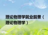 理论物理学就业前景（理论物理学）