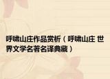 呼啸山庄作品赏析（呼啸山庄 世界文学名著名译典藏）