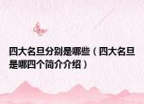 四大名旦分别是哪些（四大名旦是哪四个简介介绍）