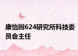 康怡园624研究所科技委员会主任