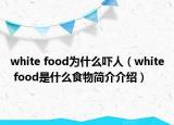 white food为什么吓人（white food是什么食物简介介绍）