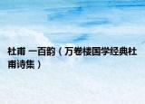 杜甫 一百韵（万卷楼国学经典杜甫诗集）