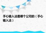 手心输入法是哪个公司的（手心输入法）