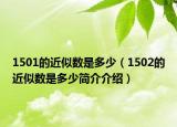 1501的近似数是多少（1502的近似数是多少简介介绍）