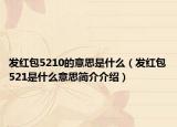 发红包5210的意思是什么（发红包521是什么意思简介介绍）