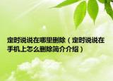 定时说说在哪里删除（定时说说在手机上怎么删除简介介绍）