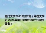厦门文学2021年第2期（中国文学史 2021年厦门大学出版社出版的图书）