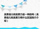 美素佳儿和美素力是一样的吗（美素佳儿和美素力有什么区别简介介绍）