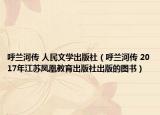 呼兰河传 人民文学出版社（呼兰河传 2017年江苏凤凰教育出版社出版的图书）
