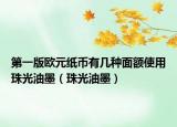 第一版欧元纸币有几种面额使用珠光油墨（珠光油墨）