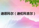 迪恩科尔（迪伦科吉尔）