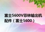 富士5600V菲林输出机配件（富士5600）