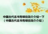 中国古代名书有哪些简介介绍一下（中国古代名书有哪些简介介绍）
