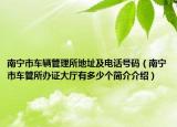 南宁市车辆管理所地址及电话号码（南宁市车管所办证大厅有多少个简介介绍）