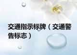 交通指示标牌（交通警告标志）