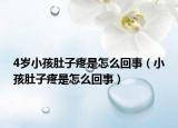 4岁小孩肚子疼是怎么回事（小孩肚子疼是怎么回事）