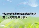 公司理财第七版精要版课后题答案（公司理财 第七版）