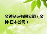 金钟制造有限公司（金钟 日本公司）