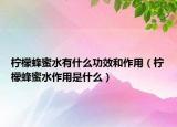 柠檬蜂蜜水有什么功效和作用（柠檬蜂蜜水作用是什么）