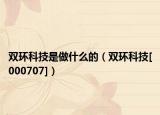 双环科技是做什么的（双环科技[000707]）