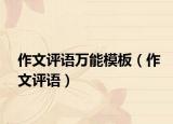 作文评语万能模板（作文评语）