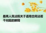 最高人民法院关于适用合同法若干问题的解释