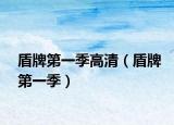 盾牌第一季高清（盾牌第一季）