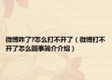 微博咋了?怎么打不开了（微博打不开了怎么回事简介介绍）