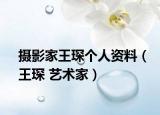 摄影家王琛个人资料（王琛 艺术家）