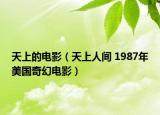天上的电影（天上人间 1987年美国奇幻电影）
