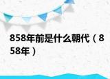 858年前是什么朝代（858年）