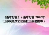 《百年好合》（百年好合 2020年江苏凤凰文艺出版社出版的图书）
