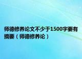 师德修养论文不少于1500字要有摘要（师德修养论）