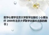 医学心理学北京大学医学出版社（心理治疗 2008年北京大学医学出版社出版的图书）