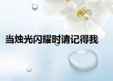 当烛光闪耀时请记得我