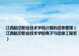 江西航空职业技术学院计算机信息管理（江西航空职业技术学院电子与信息工程系）