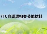 FTC自调温相变节能材料
