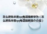 怎么避免半夜qq电话挂断华为（怎么避免半夜qq电话挂断简介介绍）