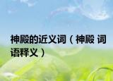 神殿的近义词（神殿 词语释义）