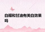 白醋和甘油有美白效果吗