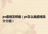 ps虚线怎样画（ps怎么画虚线简介介绍）