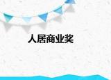 人居商业奖