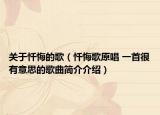 关于忏悔的歌（忏悔歌原唱 一首很有意思的歌曲简介介绍）